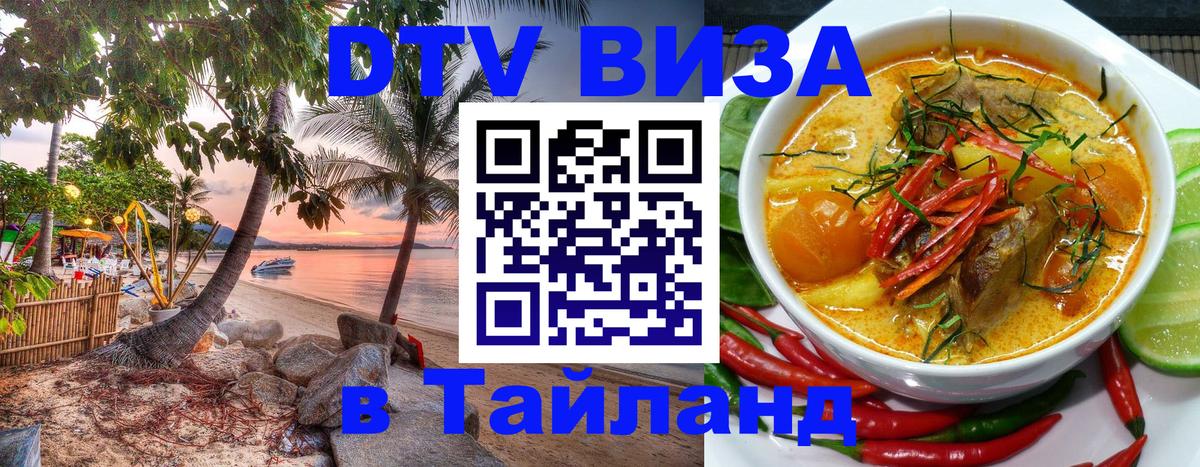 Оформить DTV визу в Тайланд 