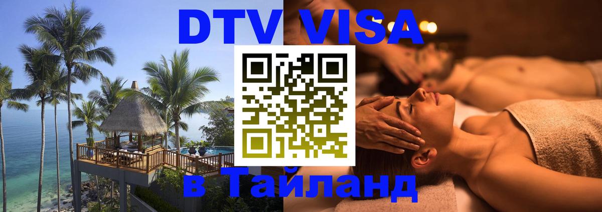 DTV Виза в Тайланд для россиян Челябинск 